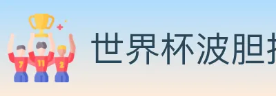 世界杯波胆推荐官方网站 logo